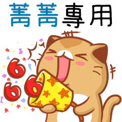 "菁菁 專屬”扭扭貓姓名貼圖B