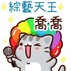 扭扭貓-綜藝天王"喬喬 專屬"