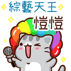 扭扭貓-綜藝天王"愷愷 專屬"