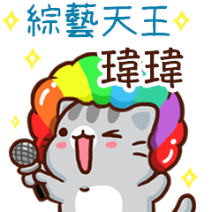 扭扭貓-綜藝天王"瑋瑋 專屬"