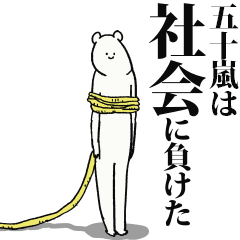 五十嵐だって生きている