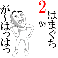 HAMAGUCHI's moving sticker vol2.