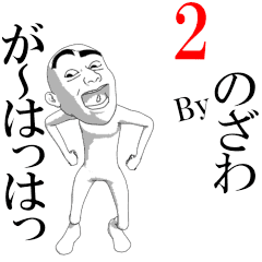 NOZAWA's moving sticker vol2.