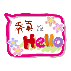 秀真來了 (專用姓名貼圖)