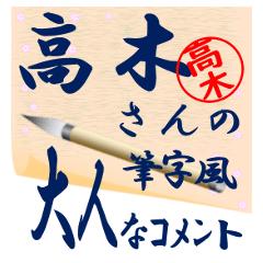 takagi-r243-syuuji-Sticker-B001