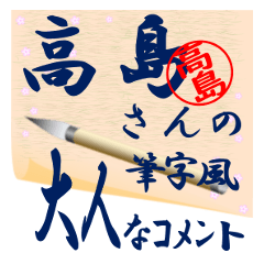 takasima-r244-syuuji-Sticker-B001