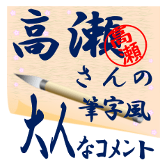 takase-r245-syuuji-Sticker-B001