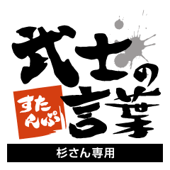 Sugi only Samurai word Sticker