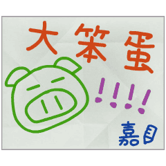 那些年，嘉傳的小紙條