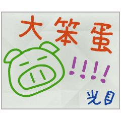 那些年，光傳的小紙條