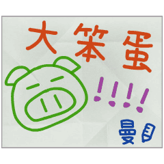 那些年，曼傳的小紙條