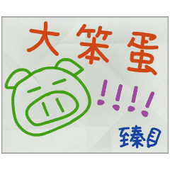 那些年，臻傳的小紙條