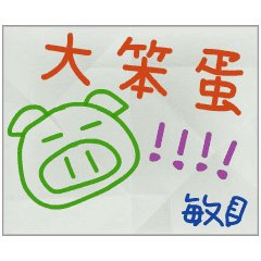 那些年，敏傳的小紙條