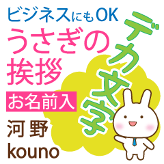 [KOUNO]Big letters. animal Rabbit