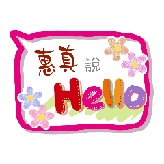惠真來了 (專用姓名貼圖)