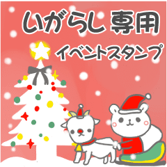 最高級「いがらし」の動く行事用No.5