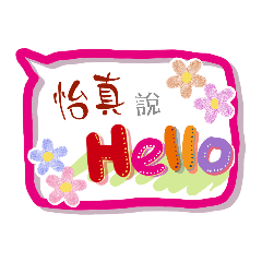 怡真來了 (專用姓名貼圖)