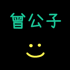 My TzengGongZi