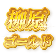 柳原のゴールド文字スタンプ