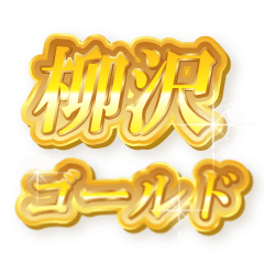 柳沢のゴールド文字スタンプ