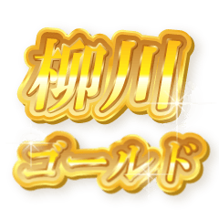 柳川のゴールド文字スタンプ