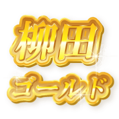 柳田のゴールド文字スタンプ