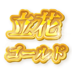 立花のゴールド文字スタンプ