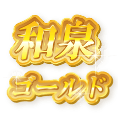 和泉のゴールド文字スタンプ