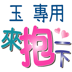 玉專用文字