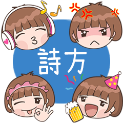 詩方 專用表情貼