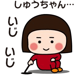 Line クリエイターズスタンプ 大切な しゅうちゃん へ送る動くスタンプ Example With Gif Animation