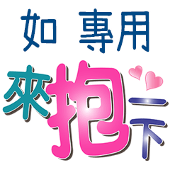 如專用文字