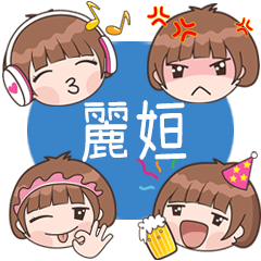 麗姮 專用表情貼
