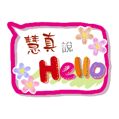 慧真來了 (專用姓名貼圖)