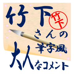 takesita-r256-syuuji-Sticker-B001