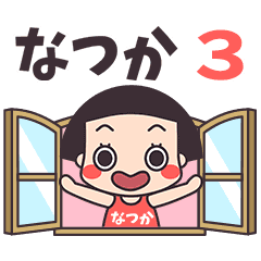 おかっぱ♥なつか3