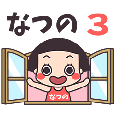おかっぱ♥なつの3