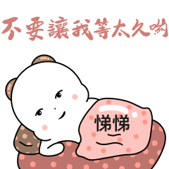 悌悌－情侶日常對話