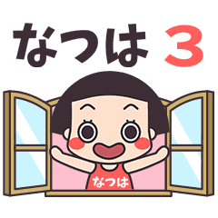 おかっぱ♥なつは3