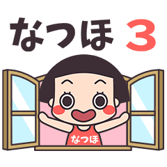 おかっぱ♥なつほ3