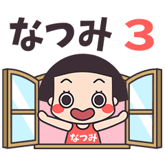 おかっぱ♥なつみ3