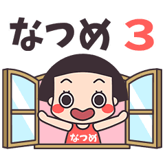 おかっぱ♥なつめ3