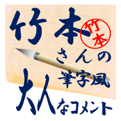 takemoto-r261-syuuji-Sticker-B001