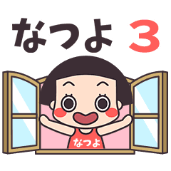 おかっぱ♥なつよ3