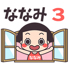 おかっぱ♥ななみ3