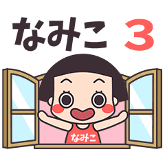 おかっぱ♥なみこ3