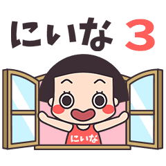 おかっぱ♥にいな3