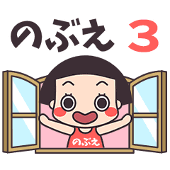 おかっぱ♥のぶえ3
