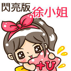 夏季閃亮亮女孩"徐小姐 專屬"