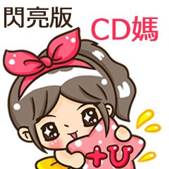 夏季閃亮亮女孩"CD媽 專屬"